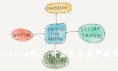利用Tokenim挖矿：开启数字