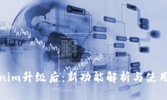 Tokenim升级后：新功能解析
